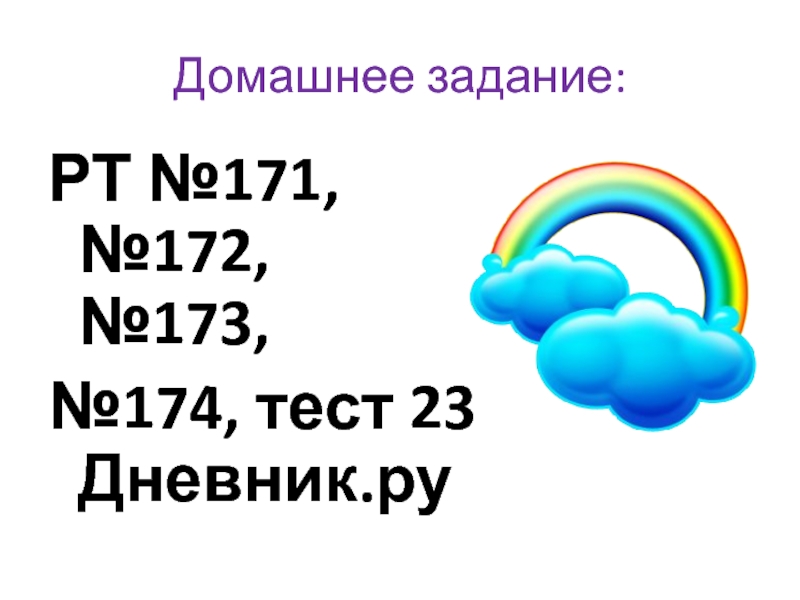 Домашнее задание:РТ №171,  №172,  №173, №174, тест 23 Дневник.ру