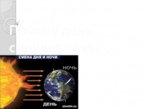 Презентация по окружающему миру на тему Почему день сменяет ночь (2 класс)