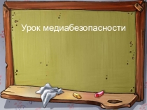 Презентация для классного часа Медиабезопасность (11 класс)