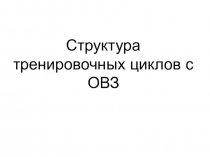 Структура тренировочных циклов с ОВЗ
