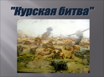 Презентация по истории на тему Курская битва