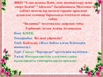 Открытый урок Біз нені ұйрендік?