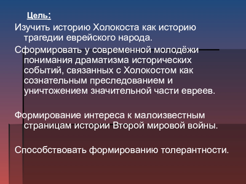 Цели холокоста. Холокост презентация цели. Цели и задачи Холокоста.