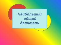 Презентация к уроку математики Наибольший общий делитель