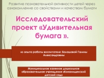 Исследовательский проект Удивительная бумага