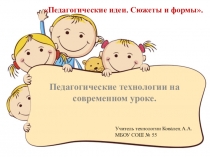 Педагогические технологии на современном уроке.