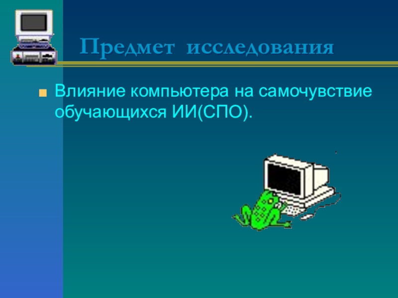 Компьютерные презентации вариант 2. Компьютерные презентации обычно используют. Тема компьютерные объекты Информатика 6 класс проект.