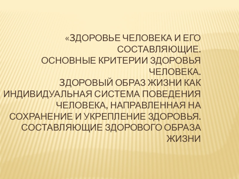 Презентация по обж на тему Здоровье человека и его составляющие