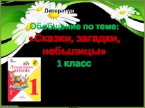 Презентация по литературному чтению Сказки, загадки, небылицы (обобщение) 1 класс УМК Школа России