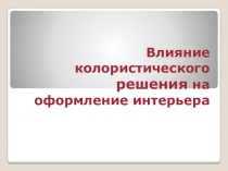 Урок по изо. Влияние колористического решения на оформление интерьера.