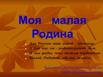 Классный час Моя малая Родина