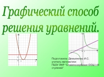 Презентация по алгебре Графический способ решения уравнений