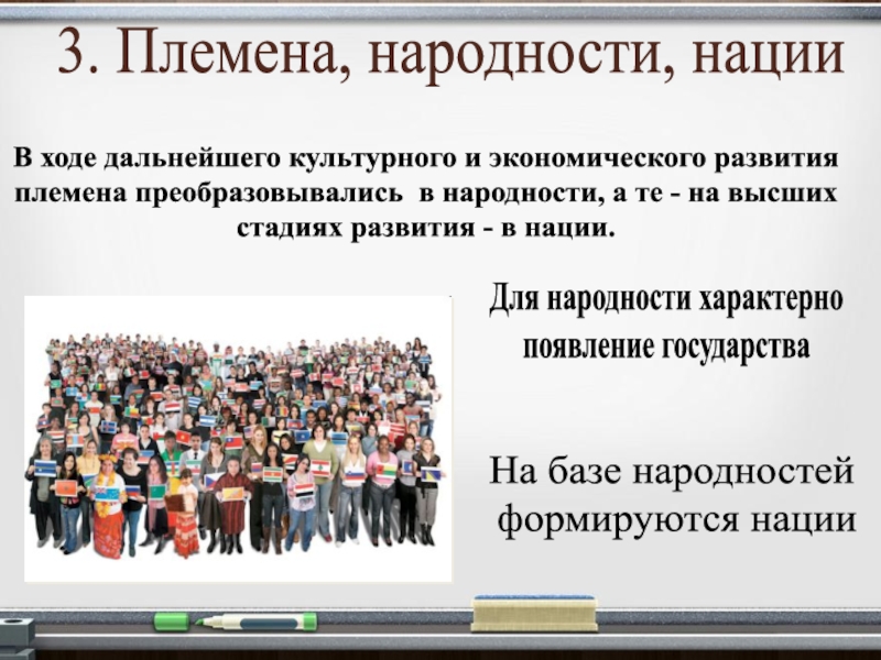 Воспитание народности. Племена народности нации это стадии развития. Племя народность нация. Народность характерна. Влияние нации на формирование народности.