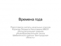 Презентация по окружающему миру Времена года(1 класс)