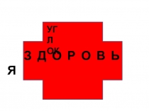 Материал для уголка здоровья Осторожно, грипп!