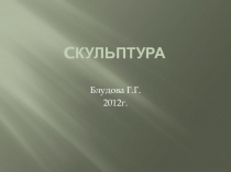 Презентация к уроку Что такое скульптура?