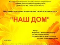 Программа классного руководителя Наш дом