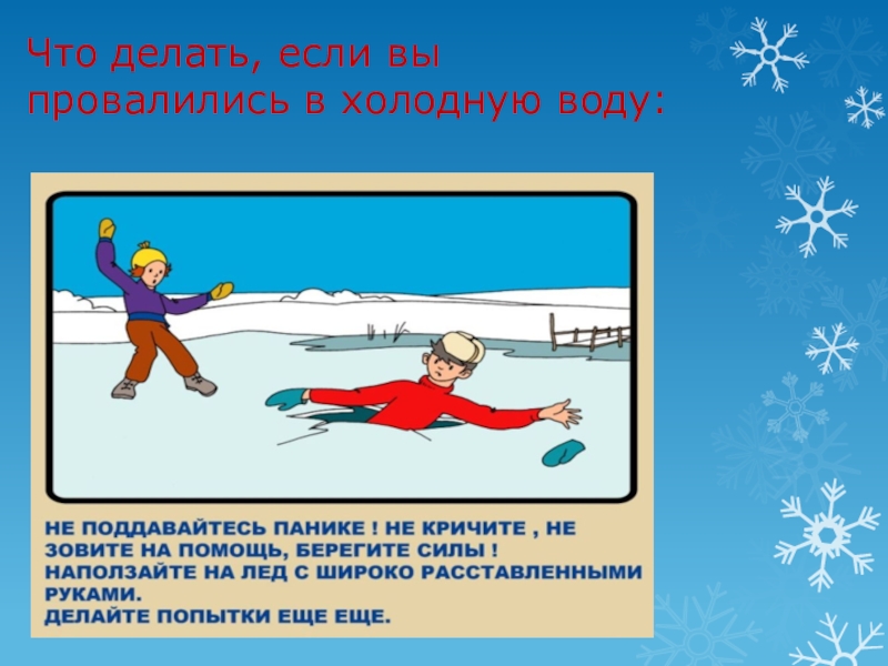 Что делает лед. Что делать если провалился под лед. Что делать если провалился в холодную воду. Если ты провалился под лед. Если вы провалились в холодную воду.