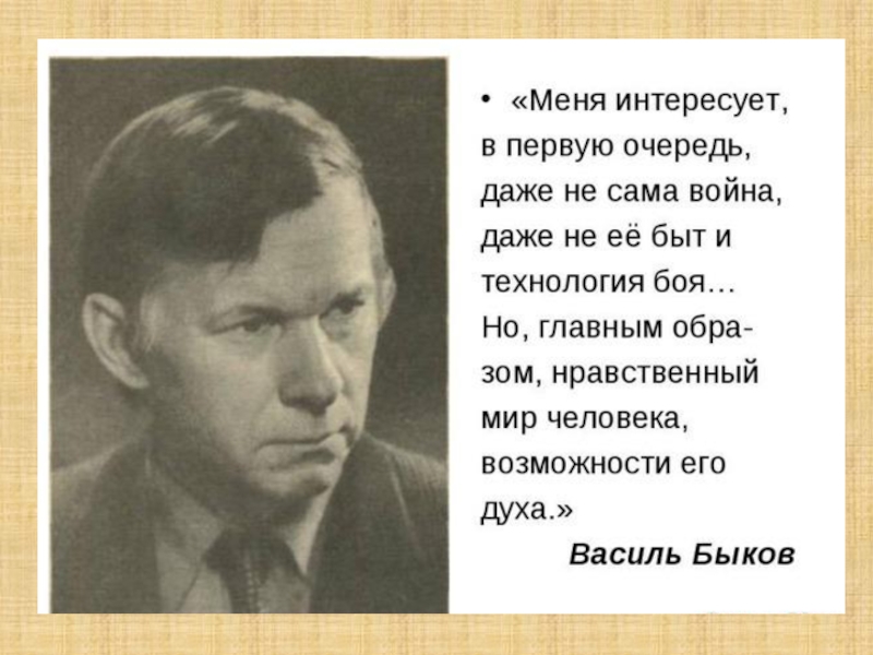 Василь быков биография презентация