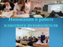 Инновации в работе классного руководителя