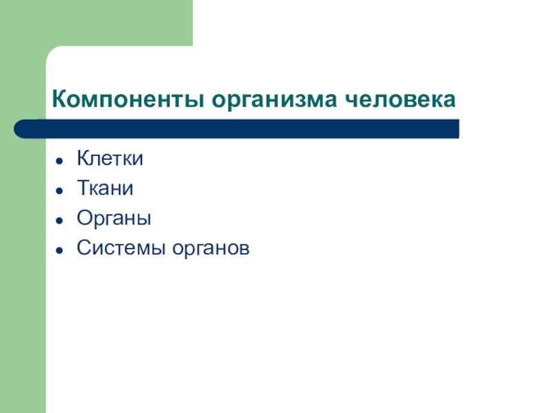 Организм человека системы органов ткани. Компоненты организма человека. Основные компоненты организма. Основные составные элементы организма человека.. Компоненты системы органов человека.