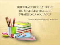 Внеклассное мероприятие Арифметика здоровья 6 класс