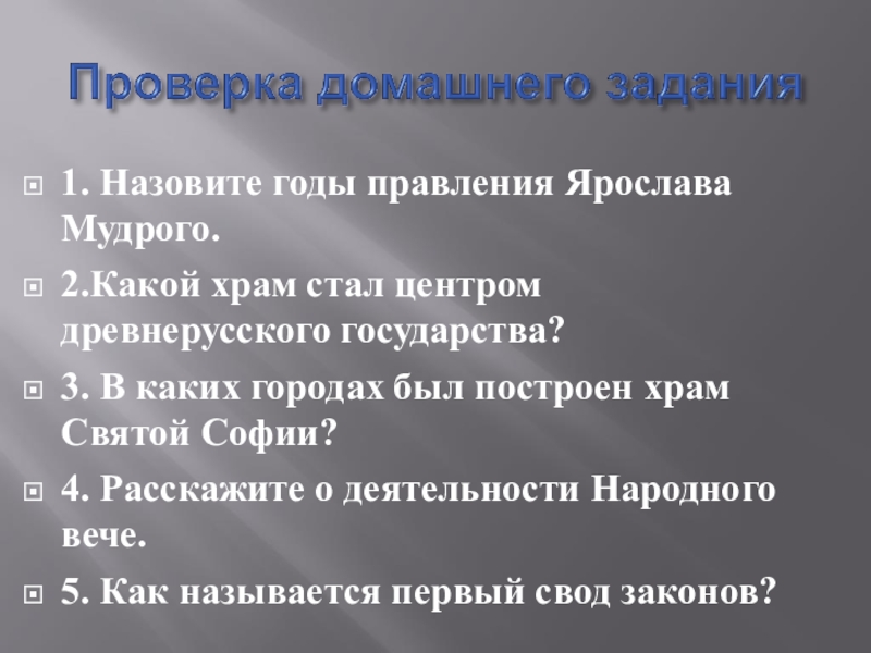 Минусы правления. Итоги правления Ярослава Мудрого. Назовите годы правления Ярослава Мудрого. Результаты правления Ярослава Мудрого. Итоги правления Ярослава.