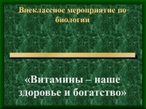 Презентация к внеклассному мероприятию