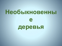 Презентация рисуем самое необыкновенное дерево