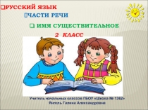 Презентация по русскому языку на тему Имя существительное (2 класс)