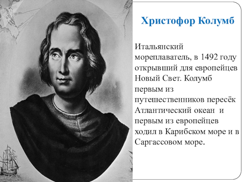 В каком году колумб. Христофор Колумб 1492. Итальянский мореплаватель Христофор Колумб. Христофор Колумб что пересёк. Христофора Колумба 1492 года,.