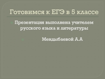 Презентация по русскому языку ЕГЭ в 5 классе (5 класс).