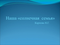 Презентация по окружающему миру  Наша солнечная Система