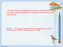 Современные образовательные технологии-rкак условие реформирования традиционной системы обучения