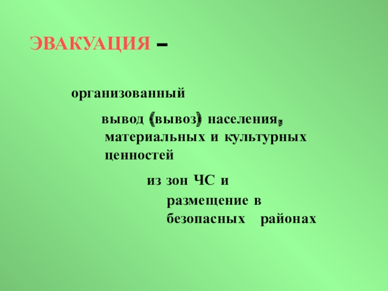 Организованный вывод