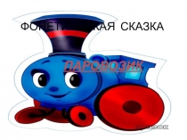 Презентация по английскому языку Паровозик