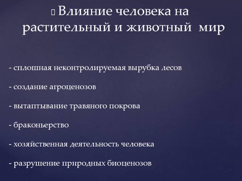 Презентация последствия хозяйственной деятельности человека 9 класс биология