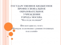 Порядок назначения административных наказаний