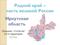 Родной край-часть великой России. Иркутская область