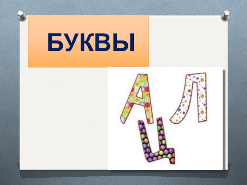 Развитие буквы. Шарады в картинках на буквы алфавита 1 класс Азбука. Шарада из лего. Буквы на а4.