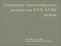 Презентация по МХК Стилевое многообразие искусства 10 класс