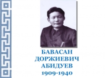 Презентация по бурятской литературы в 6 классе творчество Б.Абидуева