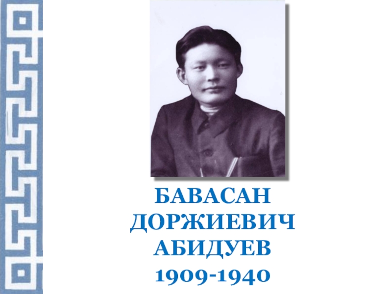 Бавасан доржиевич абидуев. Абидуев Бавасан Доржиевич биография. Бавасан Абидуев портрет. Абидуев Бавасан Доржиевич книги.