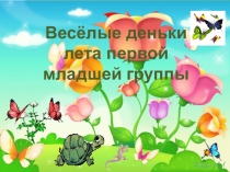 Презинтация на тему Веселые деньки