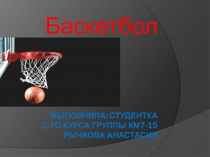 Презентация по физкультуре на тему Баскетбол