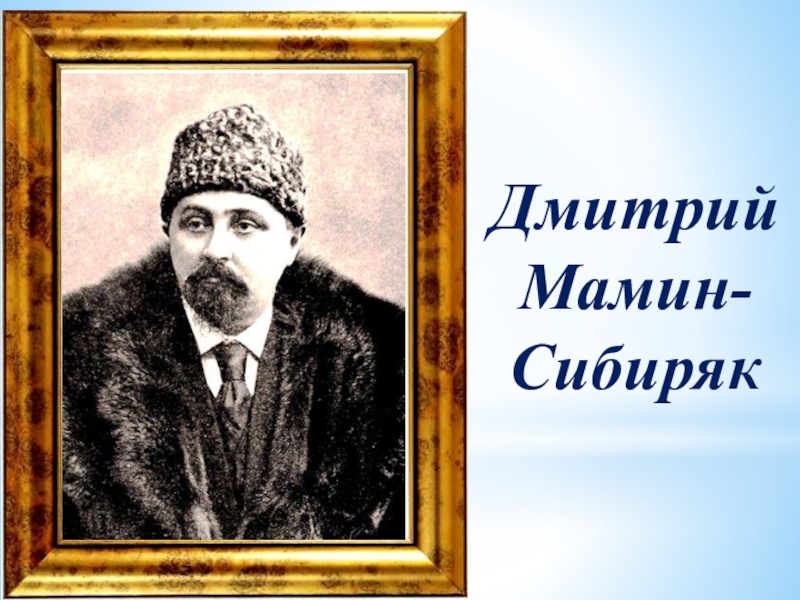 Мамин сибиряк презентация. Отец Дмитрия мамин Сибиряк. Дмитрий мамин-Сибиряк ночь. Дмитрий мамин-Сибиряк в горах. Дмитрий мамин-Сибиряк главный барин.