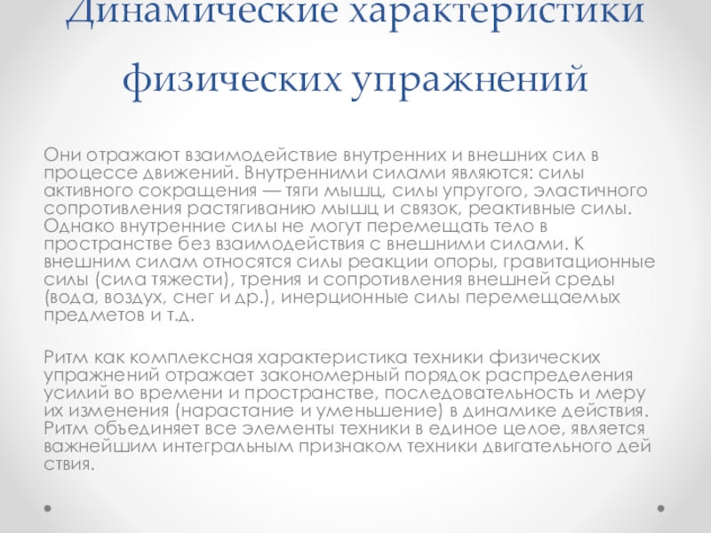 Характеристика техники. Динамические характеристики физических упражнений. Динамические характеристики техники физических. Динамические характеристики техники физических упражнений. Динамические характеристики движений:действующая сила.