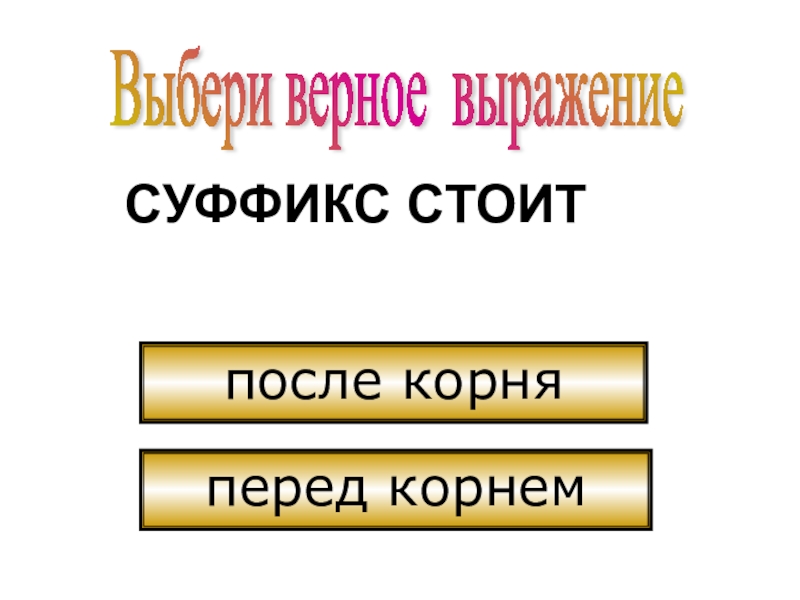 Суффикс перед корнем