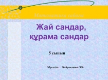 Жай сан және құрама сан