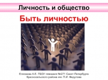 Презентация по обществознанию на тему Быть личностью (8 класс)